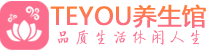 广州越秀区会所spa_广州越秀区水疗会所会馆_Teyou养生馆